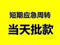 成都1私人身份证借私借-成都1小额空放-成都1信用贷款网