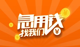 成都1哪里有民间借贷-成都1资金短借-成都1身份证抵押贷款