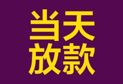 成都1生意贷-成都1短期借款-成都1空放私人借钱