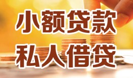 成都1水钱-成都1空放私借民间借贷-成都1个人短借