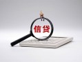 成都1身份证办理贷款-成都1私人无抵押贷款-成都1私借空放先息后本