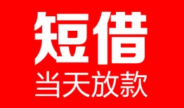 成都1哪里可以借钱-成都1个人短借-成都1个人抵押贷款