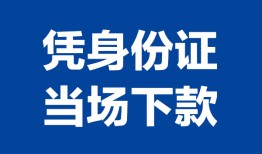 成都1个人借贷放款-成都1私借空放短借-成都1私借空放短借