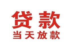 成都1应急贷款-成都1急用钱找我-成都1空放私人借钱