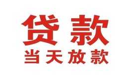 成都1应急贷款-成都1急用钱找我-成都1空放私人借钱