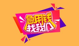 成都1私人借钱怎么收费-成都1借款短借-成都1借私借