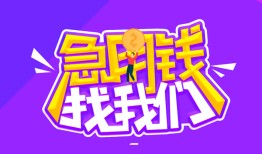 成都1个人正规借贷-成都1短期空放-成都1网上小额贷款