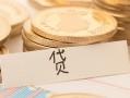 成都1个人身份证借私借-成都1无抵押信用贷款-成都1身份证借私借