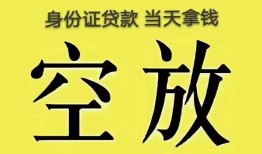成都1身份证贷款-成都1个人信用贷款-成都1个人身份证贷款