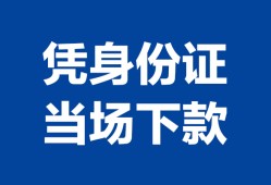成都1个人身份证贷款-成都1小额贷款电话-成都1私借空放不考察