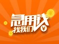 成都124小时上门放款-成都1小额私人借贷-成都1民间小额借贷
