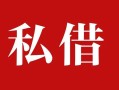 成都1民间私借-成都1小额个人借贷-成都1社保信用贷款
