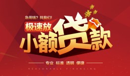 成都1信用贷款网-成都1私人借钱电话-成都1个人借贷好吗