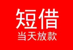 成都1空放私借民间借贷-成都1短借私借空放-成都1身份证怎么贷款