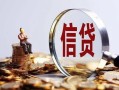 成都1做生意贷款-成都1私借贷款-成都1私借空放直接上门