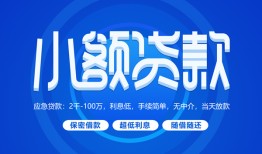 成都1个人消费贷款-成都1个人放款-成都1生意贷