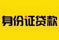成都1个人借贷私借-成都1私人身份证贷款-成都1哪里可以信用贷款