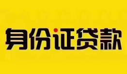 成都1个人借贷私借-成都1私人身份证贷款-成都1哪里可以信用贷款