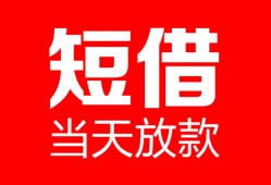 成都1空放借款-成都1快速小额贷款-成都1贷款无抵押