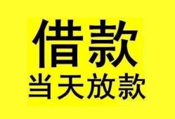 成都1民间短期水钱借款-成都1短借空放-成都1私人借钱短借微信号