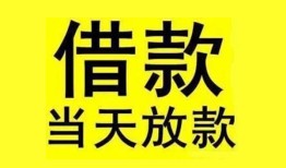 成都1民间短期水钱借款-成都1短借空放-成都1私人借钱短借微信号