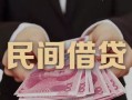 成都1私借空放-成都1个人贷款-成都1小额贷款公司
