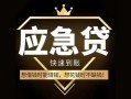 成都1私人消费贷款-成都1地区身份证贷款-成都1个人小额贷款