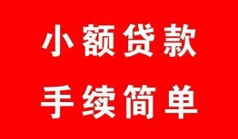 成都1哪里有小额贷款-成都1无抵押小额贷款-成都1个人借钱长期