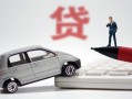 成都1身份证贷款-成都1民间短借-成都1小额贷款贷款