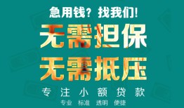 成都1小额信用贷款-成都1小额空放-成都1民间小额借贷