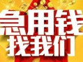 成都1快速小额贷款-成都1私借空放短借-成都1私借短借