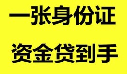 成都1哪里可以信用贷款-成都1身份证借款-成都1哪里可以借私借