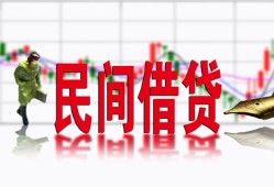 成都1私人私人借贷-成都1借款短借-成都1身份证贷款在线