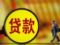 成都1哪里可以私人借款-成都1身份证借款-成都1空放贷款