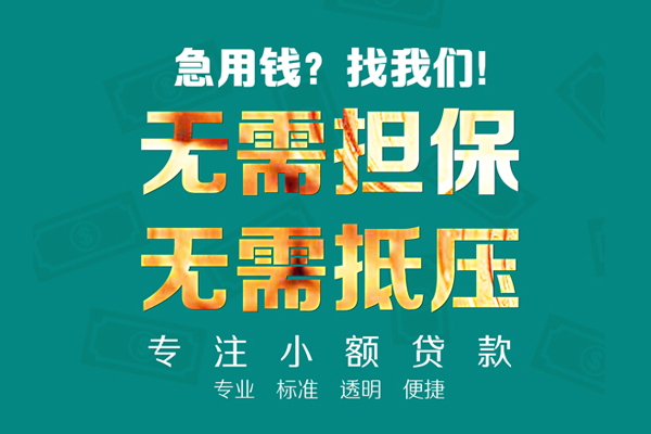 成都1小额信用贷款
