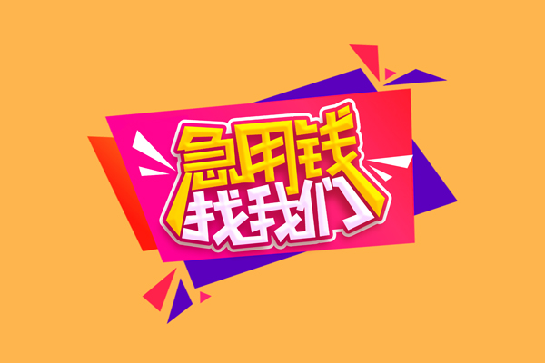 成都1私人借钱怎么收费