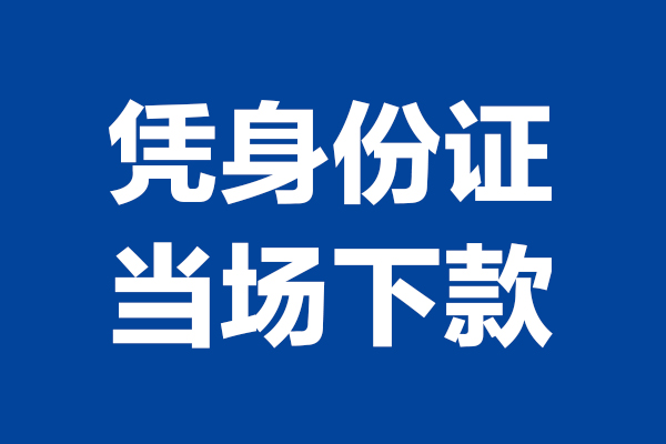 成都1个人借贷放款