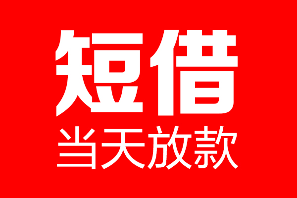 成都1哪里可以借钱