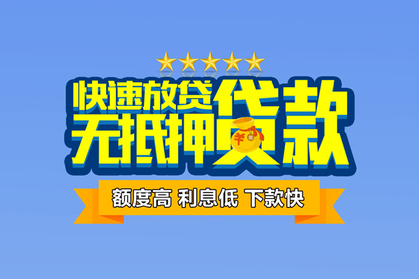 成都1小额信用贷款