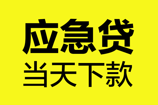 成都1无抵押私人贷款