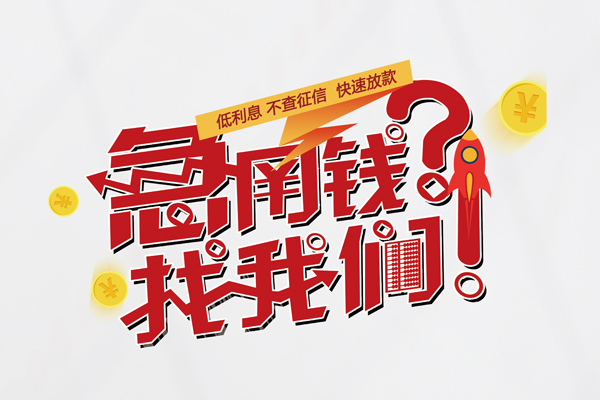 成都1私借空放先息后本