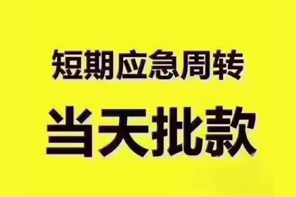 成都1短拆垫资