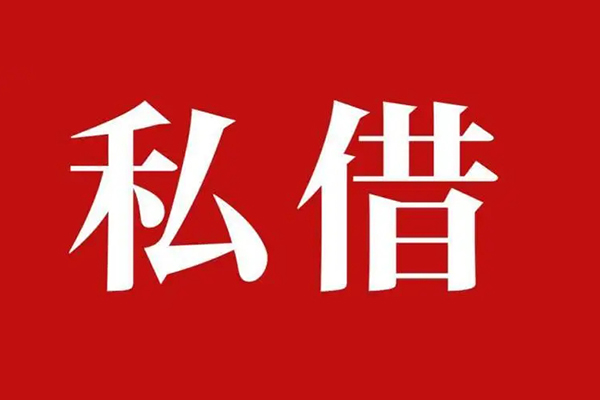 成都1民间私借