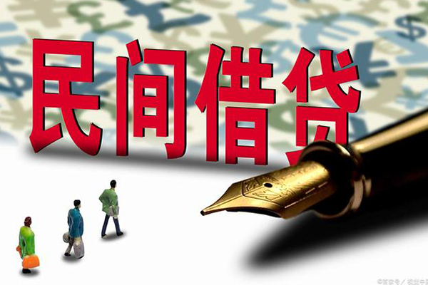 成都1民间私借