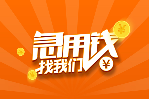 成都1哪里有民间借贷