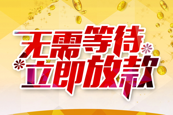 成都1小额贷款官网