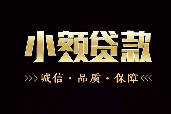 成都1小额贷款官网